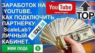 КАК ЗАРАБОТАТЬ НА YouTube 2016 НОВИЧКАМ ПАРТНЕРСКАЯ ПРОГРАММА ScaleLab