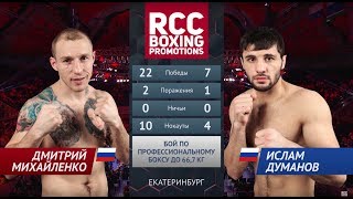 Дмитрий Михайленко vs Ислам Думанов / Dmitry Mikhaylenko vs Islam Dumanov