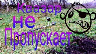 КВАЗАР АРМ не пропускает сигналов......................(Коп металла)
