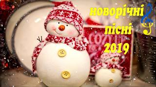 Новорічні Пісні (Українська Музика 2019, сучасні пісні)