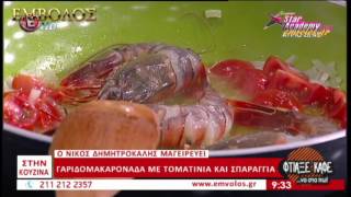 Γαριδομακαρονάδα με τοματίνια και σπαράγγια – Συνταγή – Έμβολος