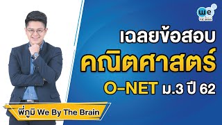 WE เฉลย | ข้อสอบคณิตศาสตร์ O-NET ม.3 ปี 62 by พี่ภูมิ