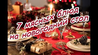 ✅7 мясных блюд на новогодний стол 2020