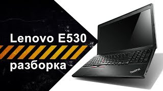 Полная разборка Lenovo Thinkpad Edge E530