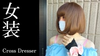男性が女装して玄関外を歩いてみた2 | CROSSDRESSER【装極008】