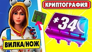 ? Криптография 34 Можно найти между вилкой и ножом! Платы Криптографии Фортнайт