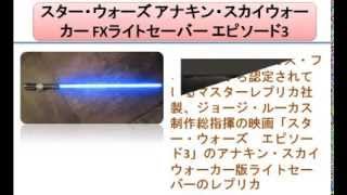 スター・ウォーズ アナキン・スカイウォーカー FXライトセーバー エピソード3