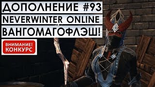 Дополнение #93 - ВАНГОМАГОФЛЭШ! Neverwinter Online (прохождение)
