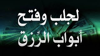 ورد سورة الواقعة بعد العصر مكررة 14 مرة لجلب وفتح أبواب الرزق ( جديد ) ..