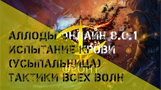 Аллоды Онлайн 8.0.1. Испытание крови (Усыпальница) Тактики всех волн