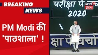 PM Modi की देशभर के छात्रों से चर्चा, कहा "यह कार्यक्रम मेरे दिल के करीब" | Pariksha Pe Charcha 2020