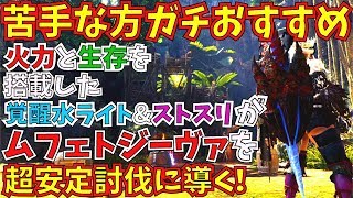 【MHWI】野良ムフェト苦手な方にもガチおすすめ!!火力と生存スキルを搭載した龍脈覚醒無型の覚醒水ライト。ストスリ型と2種紹介!!【モンハンワールドアイスボーン 】
