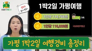 (ENG SUB) [오늘맘의 여행경비] 1박2일 가평 가족여행 비용 총정리. 남이섬,선우소곱창,호텔자라,인터렉티브아트뮤지엄,스테이83, 화원나비스토리, 아침고요수목원, 동물원
