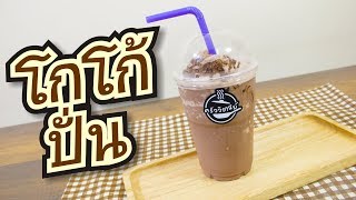 แจกสูตรโกโก้ปั่น สูตรเข้มข้น/ทำขายได้จริง/เมนูทำเงิน/สูตรทำขายสร้างอาชีพ/ทำง่ายขายดี By ครัววิชณีย์