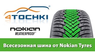 Nokian Weatherproof всесезонная шина от Nokian Tyres - 4 точки. Шины и диски 4точки - Wheels & Tyres