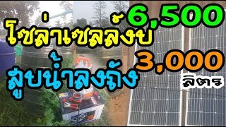 โซล่าเซลล์งบ6,500 บาท สูบน้ำขึ้นถัง3,000ลิตร