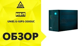 Обзор Источник бесперебойного питания UNIEL U-IUPS-2000UC