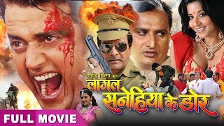 Lagal Sanehiya Ke Dor | Ravi Kishan & Monalisa | Superhit Bhojpuri Action Movie 2020