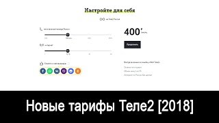 Новые тарифы Теле2 [2018]