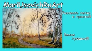 весна гуашью #МарияУсович#MariUsovichRuArt