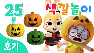 알록달록 호박 색깔놀이 모음집 | 색깔 배우기 | 재미있는 컬러놀이 | 색깔송 | 호기! 핑크퐁 - 놀면서 배워요