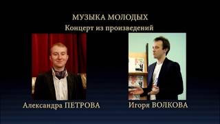 Музыка молодых