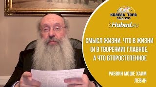 Смысл жизни. Что в жизни (и в творении) главное, а что второстепенное