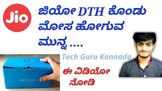 Jio DTH | ಕೊಂಡು ಮೊಸ ಹೋಗುವ ಮುನ್ನ..| Beware of Fake Jio DTH Sellers & Websites || Tech Guru Kannada