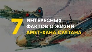 7 интересных фактов о жизни Амет-Хана Султана