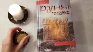 Руны. Руническая магия.