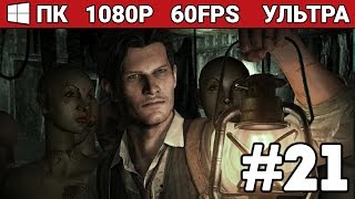 ЗЛОВЕЩИЕ МАНЕКЕНЫ | EVIL WITHIN #21