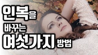 [개운법]인복?있는 사람이 되는 법 / 인복 없는 사람의 특징 / 인간관계