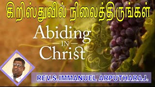 கிறிஸ்துவில் நிலைத்திருங்கள் || REV.S.IMMANUEL ARPUTHARAJ 14/02/2019 || DAILY TAMIL CHRISTIAN SERMON