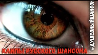 За глаза твои карие. Сборник лирики 2018 года. Супер Хиты Лирических Песен ШАНСОНА.