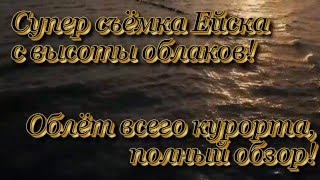 Cъёмка Ейска с высоты облаков.  Полный обзор курорта!