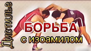 Сахарный самогон - борьба с изоамилолом.