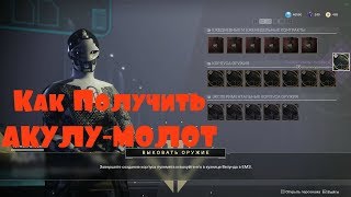 КАК ПОЛУЧИТЬ АКУЛУ-МОЛОТ В DESTINY 2