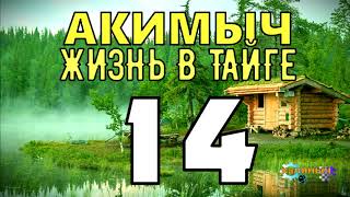 АКИМЫЧ ЖИЗНЬ В ТАЙГЕ | ТАЕЖНЫЙ ТУПИК | СКВАЖИНА  - КУПАНИЕ В НЕФТИ | СУДЬБА ЧЕЛОВЕКА 14 из 14