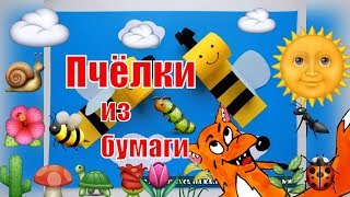 Аппликация пчёлки. Поделки с детьми.Своими ручками.
