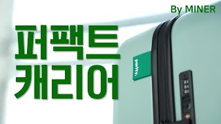 캐리어 추천 I 디테일 끝판왕 퍼팩트 캐리어, 패리티 캐리어(Parity travel carrier)