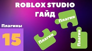 Плагины в roblox studio #15 l Roblox Studio Гайды l