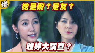 《黃金爆爆爆》黃金歲月 EP310 她是敵？是友？ 雅婷大調查？