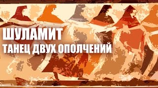 Израиль и Церковь | ШУЛАМИТ - Танец двух ополчений. /П.Песн. 7:1/