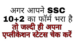 SSC CHSL 2018 APPLICATION STATUS