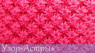 Вязание спицами  Узор Астры