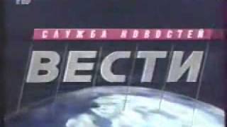 Мини-заставка программы "Вести" (1993 - 1998)