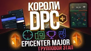 Короли DPC: EPICENTER Major (VP, LGD, OG, Alliance ...)