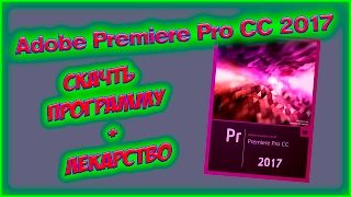 ✔✔✔ГДЕ СКАЧАТЬ И КАК УСТАНОВИТЬ ADOBE PREMIERE PRO CC 2017 ؟ А ТАК ЖЕ КРАТКИЙ ОБЗОР ПРОГРАММЫ!