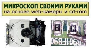 Микроскоп своими руками