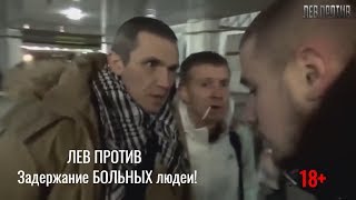 Лев Против - Задержание БОЛЬНЫХ людей! 18+